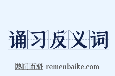 诵习反义词是什么意思的图片